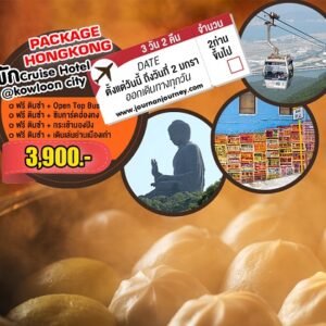 [JJHK01] แพคเกจฮ่องกง ราคาประหยัด 3 วัน 2 คืน