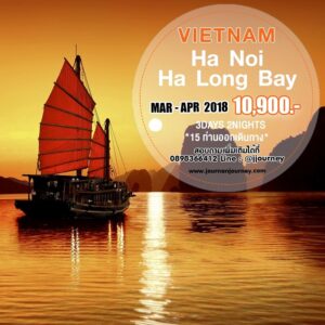 [JJVN01] เวียดนาม ตอนเหนือ ฮานอย - ฮาลอง 3 วัน 2 คืน (คณะเหมา 10-15 ท่าน)